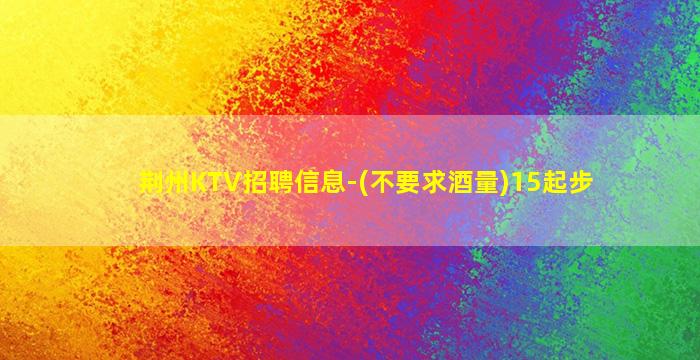 石嘴山KTV招聘